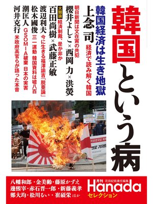 cover image of 月刊Hanadaセレクション　韓国という病